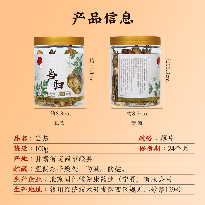 同仁堂 当归 薄片 100克_同仁堂官方云商城