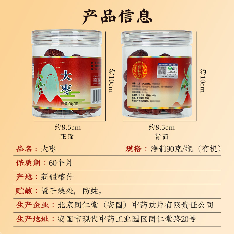 同仁堂 大枣 净制 90g/瓶_同仁堂官方云商城
