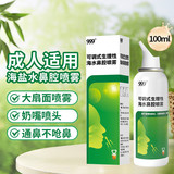 999 可调式生理性海水鼻腔喷雾 100ml/瓶【II型】_同仁堂官方云商城