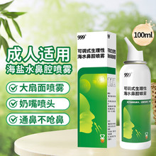 999 可调式生理性海水鼻腔喷雾 100ml/瓶【II型】
