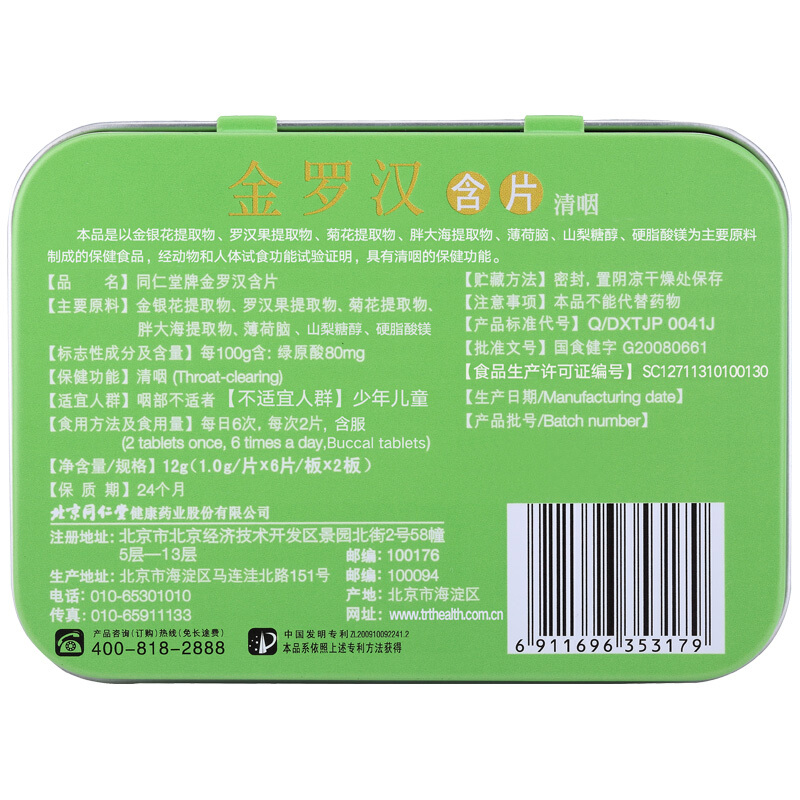 同仁堂 金罗汉含片 1.0g*12片/盒_同仁堂官方云商城