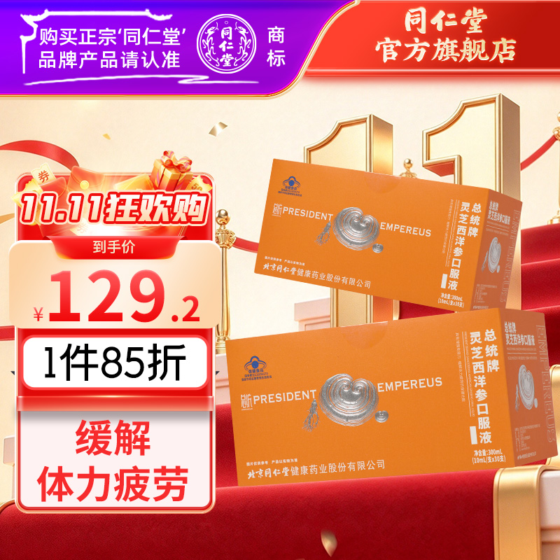 同仁堂 总统牌灵芝西洋参口服液 300ml（10ml/瓶*30瓶）/盒_同仁堂官方云商城