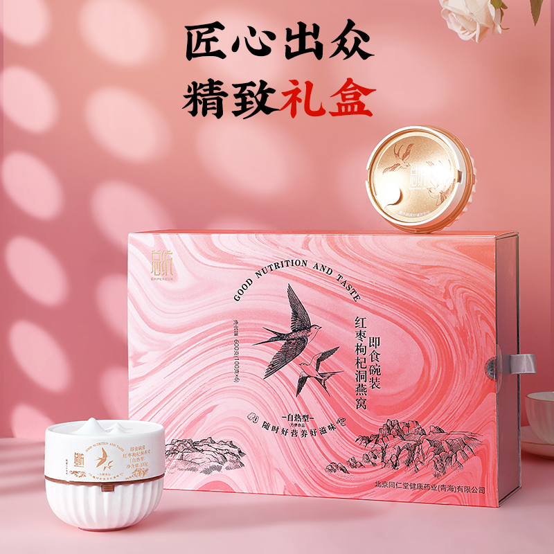 同仁堂 即食碗装红枣枸杞洞燕窝(自热型) 600g(100g*6)/盒_同仁堂官方云商城
