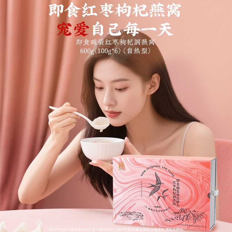 同仁堂 即食碗装红枣枸杞洞燕窝(自热型) 600g(100g*6)/盒_同仁堂官方云商城