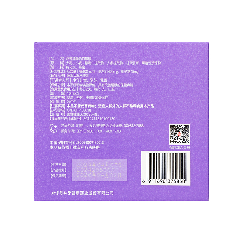 同仁堂 总统牌静怡口服液 300ml（10ml/支*30支）/盒_同仁堂官方云商城