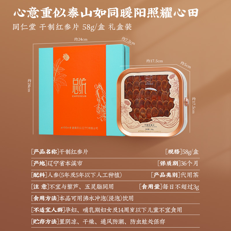 同仁堂 总统牌干制红参片 58g/盒_同仁堂官方云商城