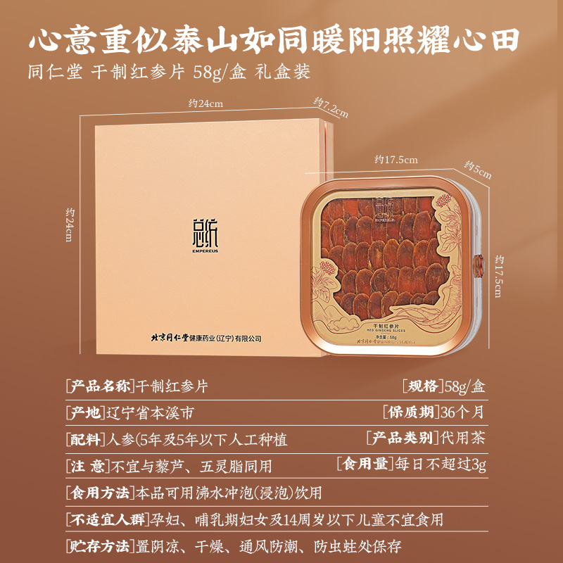 同仁堂 总统牌干制红参片 58g/盒_同仁堂官方云商城