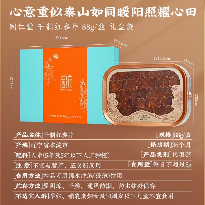 同仁堂 总统牌干制红参片 88g/盒_同仁堂官方云商城