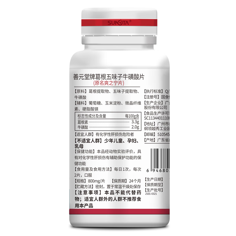 善元堂 善元堂牌葛根五味子牛磺酸片 48g（800mg/片*60片）/盒_同仁堂官方云商城