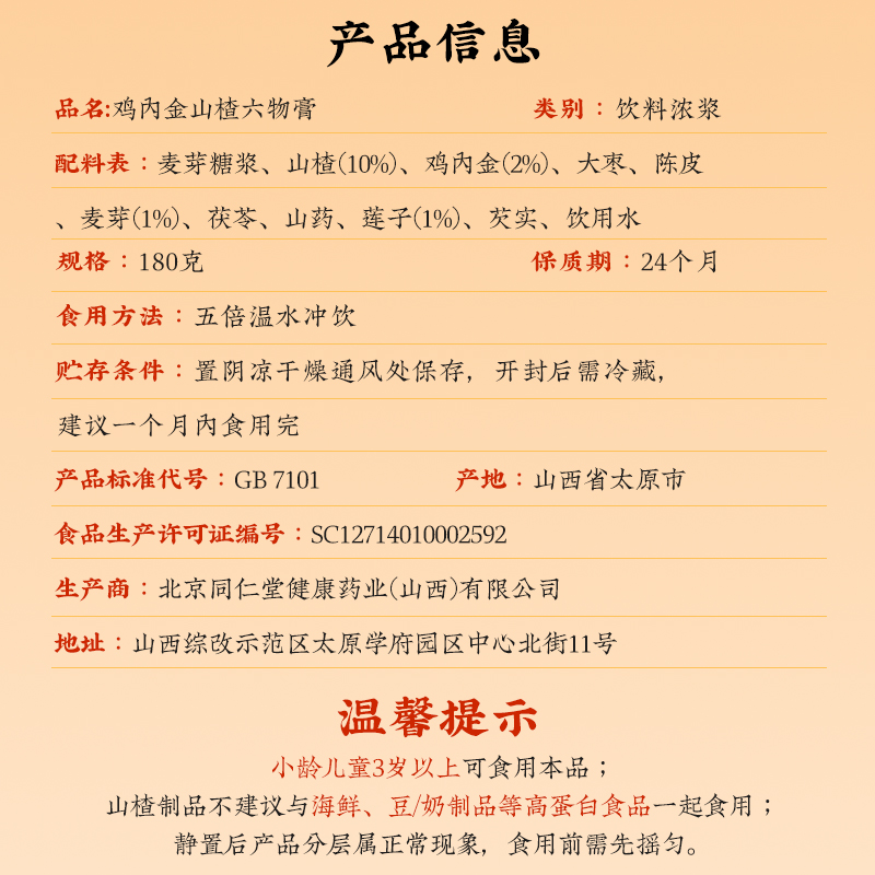 同仁堂 鸡内金山楂六物膏 180g/瓶_同仁堂官方云商城