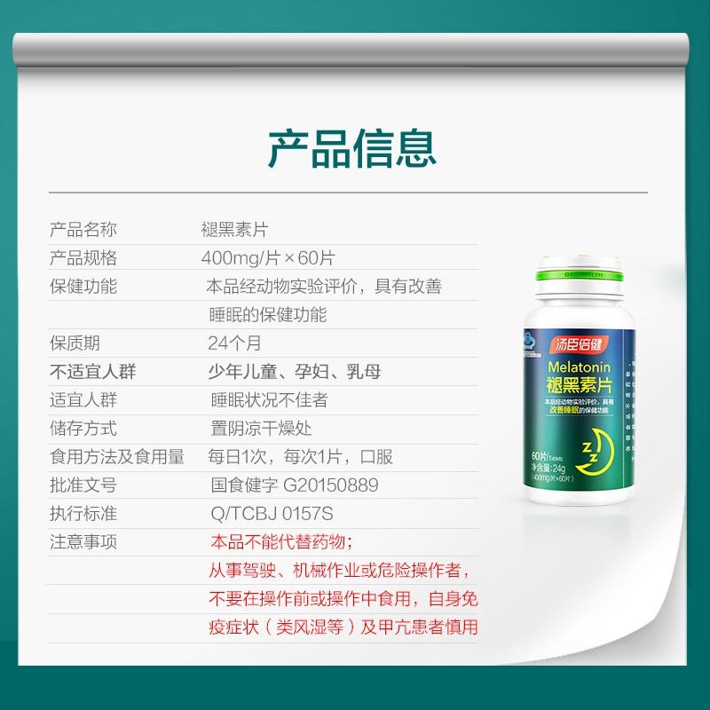 汤臣倍健 汤臣倍健褪黑素片 24g（400mg/片*60片）/盒_同仁堂官方云商城