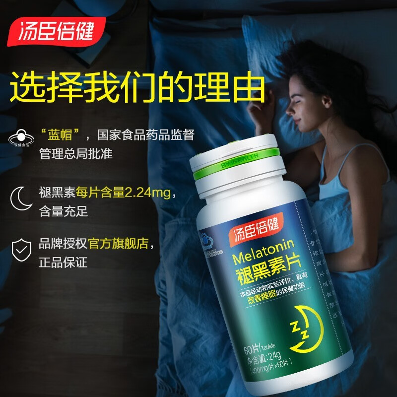 汤臣倍健 汤臣倍健褪黑素片 24g（400mg/片*60片）/盒_同仁堂官方云商城