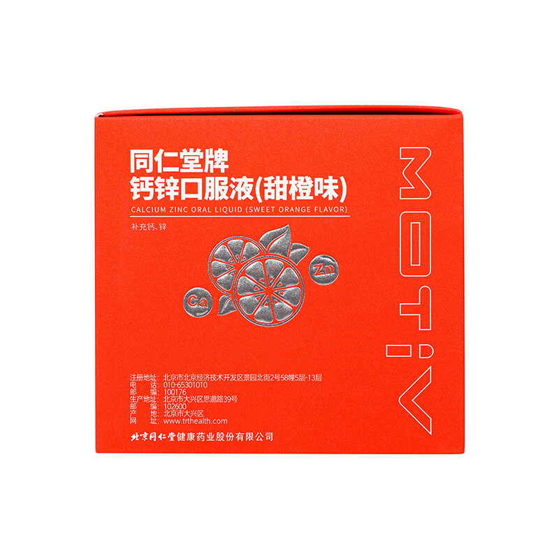 同仁堂牌钙锌口服液（甜橙味） 300ml(10ml/支*30支）/盒_同仁堂官方云商城
