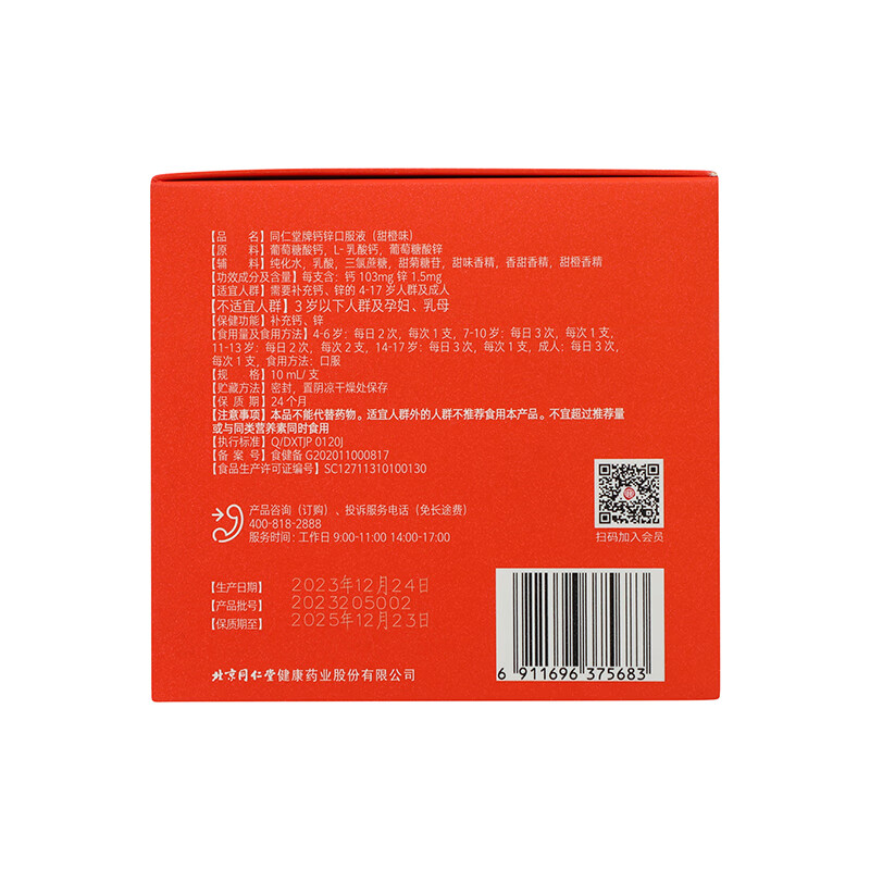 同仁堂牌钙锌口服液（甜橙味） 300ml(10ml/支*30支）/盒_同仁堂官方云商城