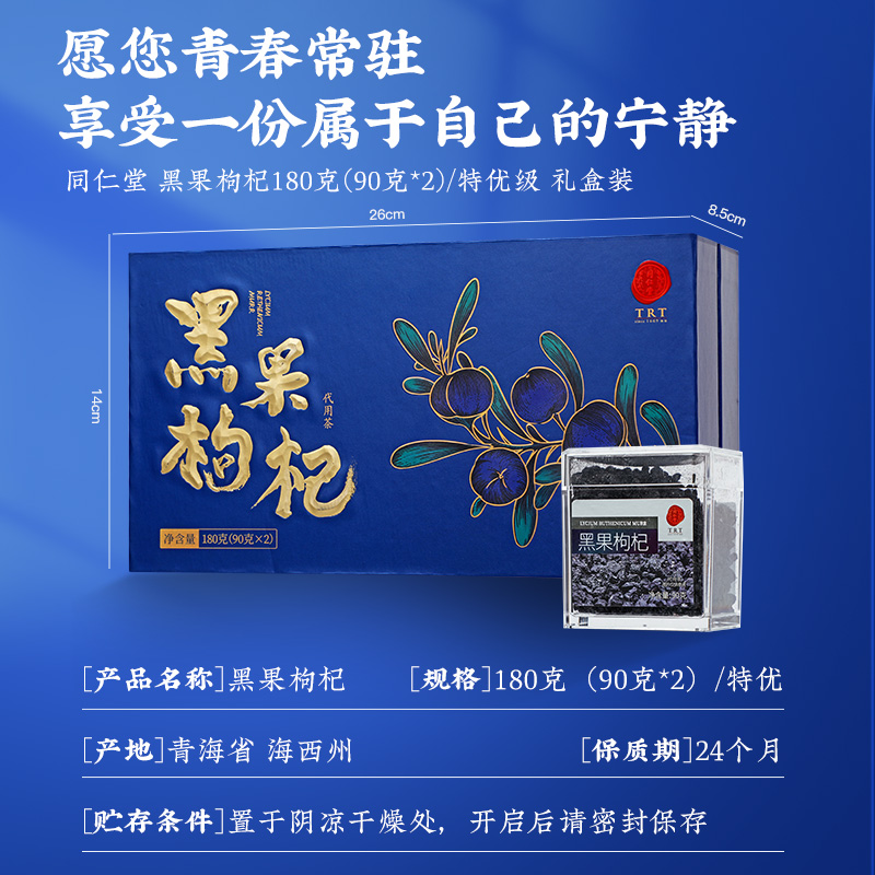 同仁堂 黑果枸杞 180克（90克*2）/特优级/盒_同仁堂官方云商城