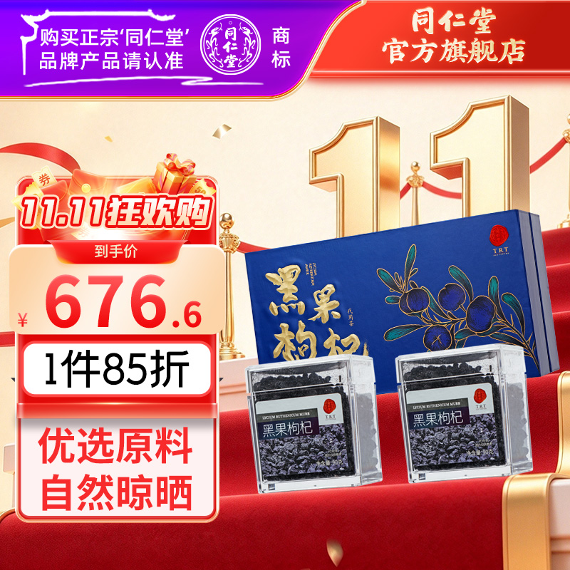同仁堂 黑果枸杞 180克（90克*2）/特优级/盒_同仁堂官方云商城