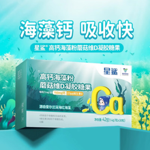 星鲨 高钙海藻粉蘑菇维D凝胶糖果 42g（1.4g/粒*30粒）/盒