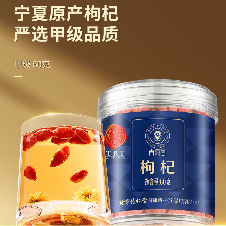 同仁堂 枸杞 60克/甲级_同仁堂官方云商城