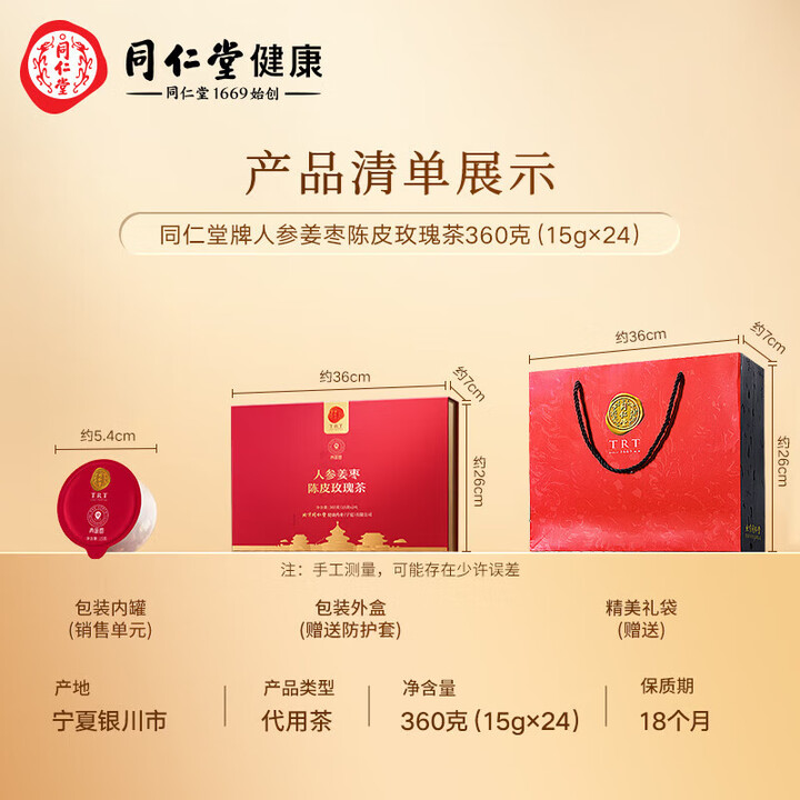同仁堂 人参姜枣陈皮玫瑰茶 360克（15克*24）/盒_同仁堂官方云商城