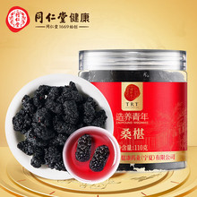 同仁堂 桑椹 110g/瓶