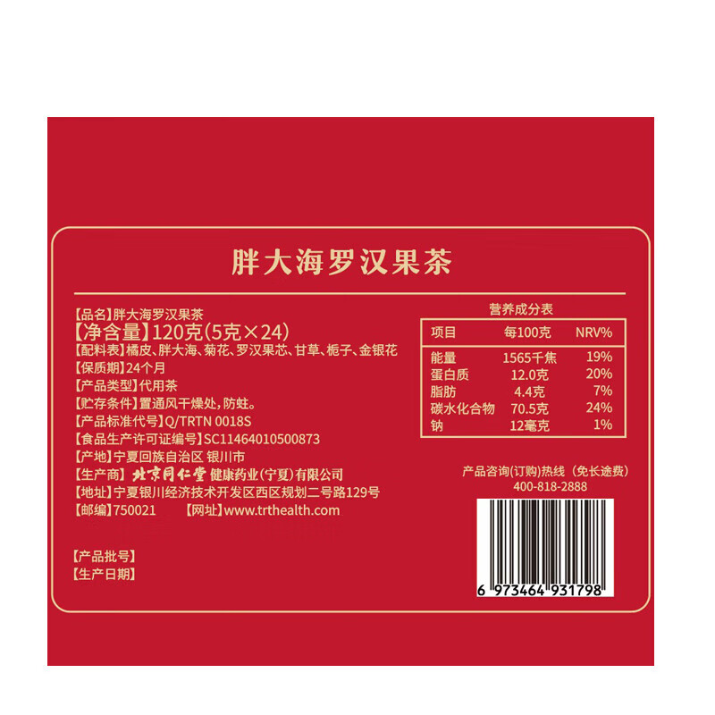 【芒种】同仁堂 胖大海罗汉果茶 120g（5g*24）/盒_同仁堂官方云商城