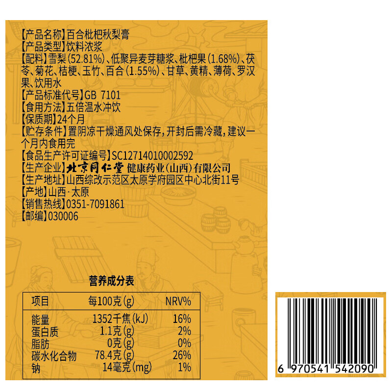 同仁堂 百合枇杷秋梨膏 150g/盒_同仁堂官方云商城