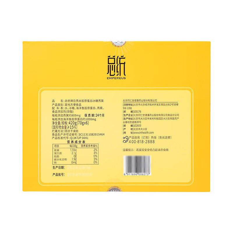 同仁堂 总统牌白燕丝胶原蛋白冰糖燕窝 420g(70g×6)/盒_同仁堂官方云商城