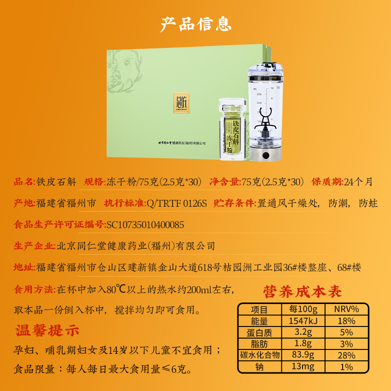 同仁堂 铁皮石斛 冻干粉/75克（2.5克×30）/盒_同仁堂官方云商城