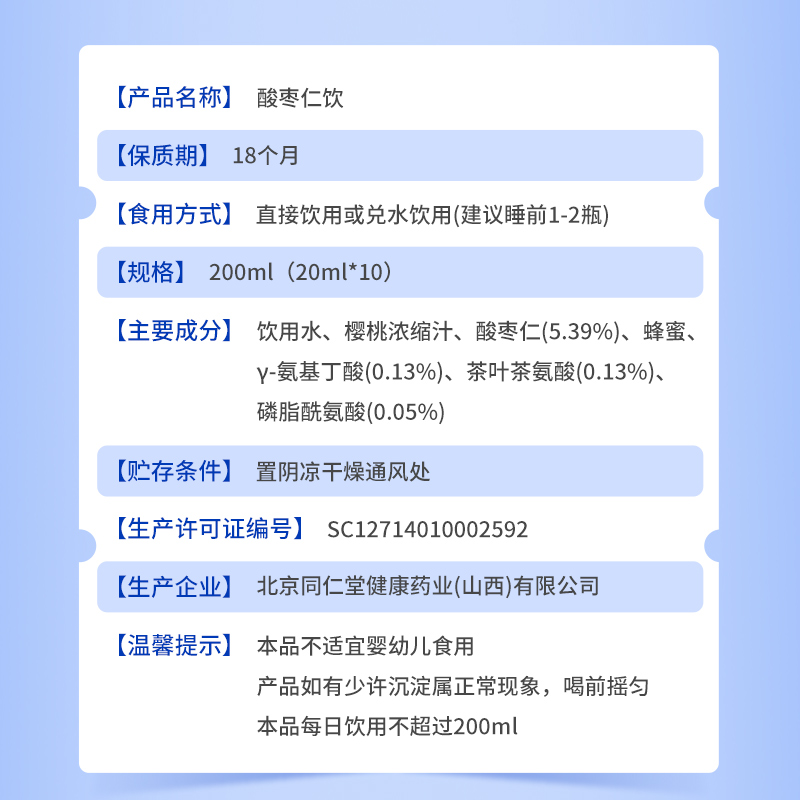 同仁堂 酸枣仁饮 200ml（20ml*10）/盒_同仁堂官方云商城