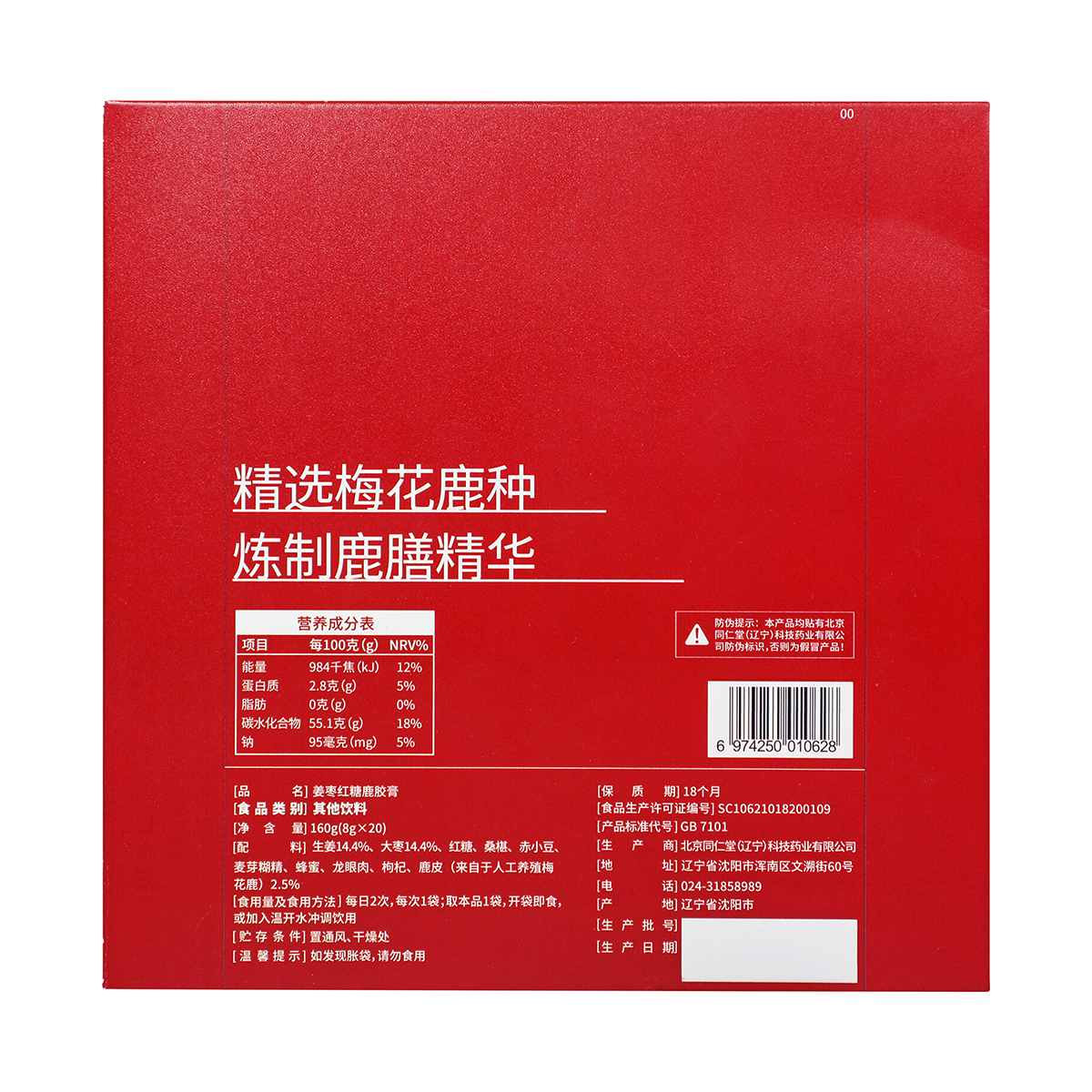 同仁堂 姜枣红糖鹿胶膏 160g（8g*20）/盒_同仁堂官方云商城
