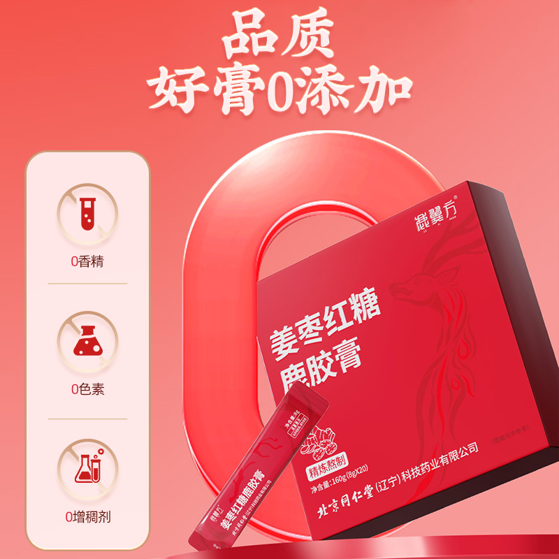 同仁堂 姜枣红糖鹿胶膏 160g（8g*20）/盒_同仁堂官方云商城