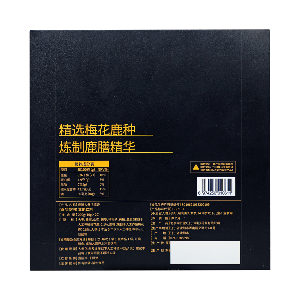 同仁堂 鹿鞭人参浓缩膏 200g（10g*20）/盒_同仁堂官方云商城