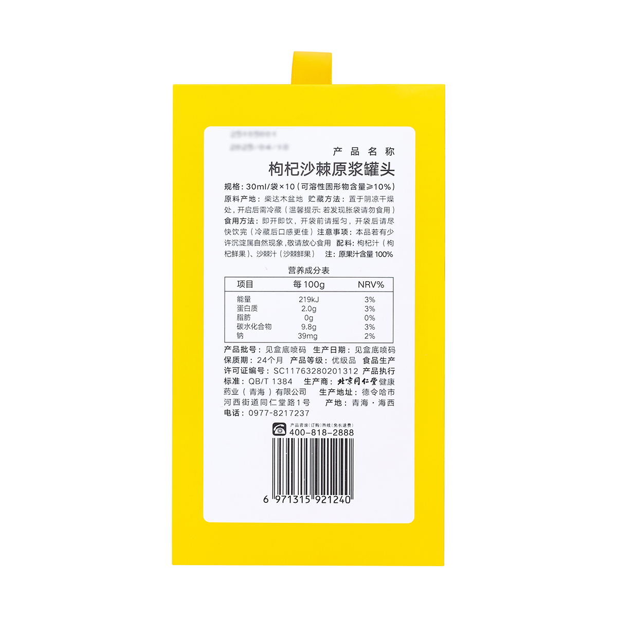 同仁堂 枸杞沙棘原浆罐头 30ml/袋*10袋/盒_同仁堂官方云商城