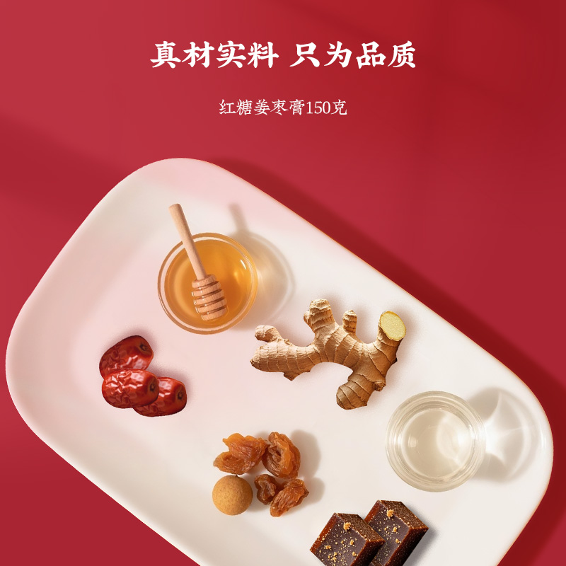 同仁堂 红糖姜枣膏 150克/盒_同仁堂官方云商城