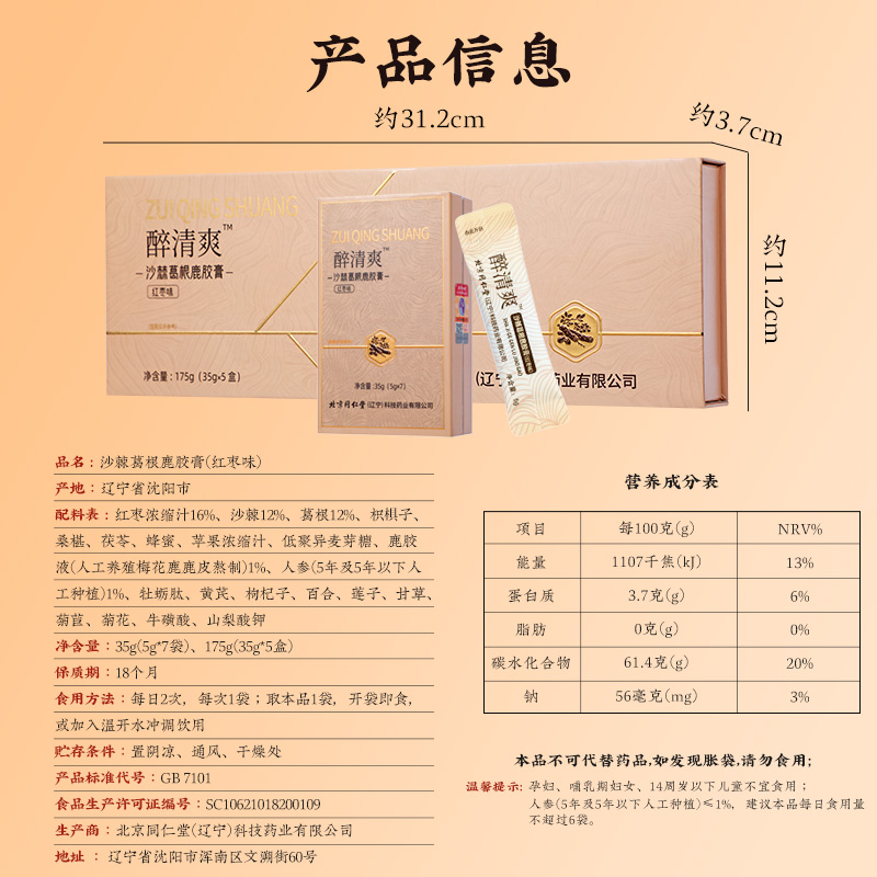 同仁堂 沙棘葛根鹿胶膏（红枣味） 35g(5gx7)/盒_同仁堂官方云商城