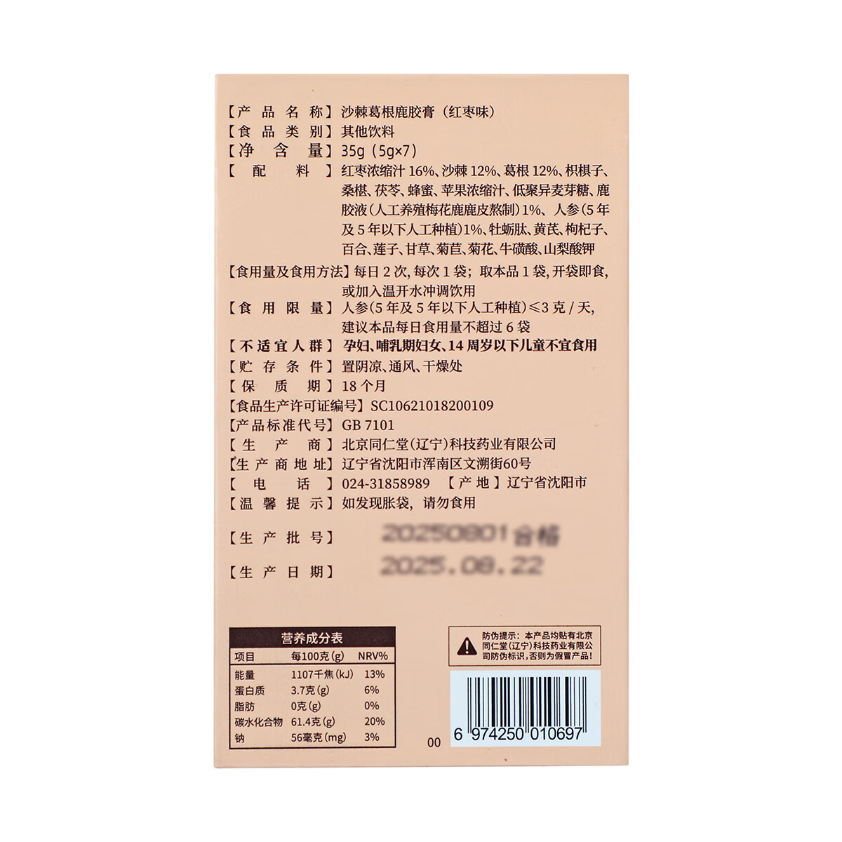 同仁堂 沙棘葛根鹿胶膏（红枣味） 35g(5gx7)/盒_同仁堂官方云商城