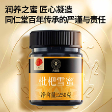 同仁堂 枇杷雪蜜 250克/盒