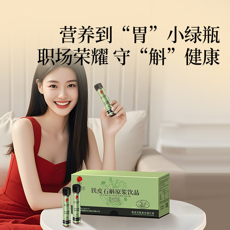 同仁堂 铁皮石斛原浆饮品 175ml（25ml*7）/盒_同仁堂官方云商城