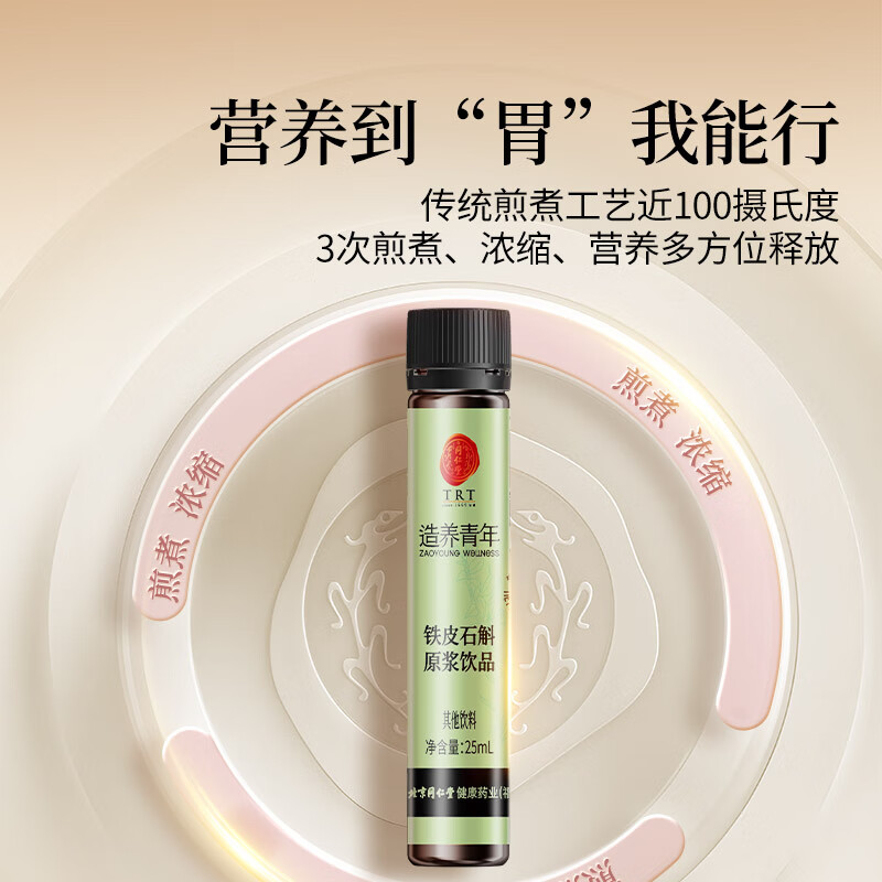 同仁堂 铁皮石斛原浆饮品 175ml（25ml*7）/盒_同仁堂官方云商城
