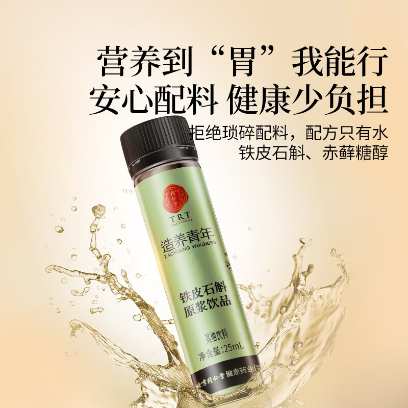 同仁堂 铁皮石斛原浆饮品 175ml（25ml*7）/盒_同仁堂官方云商城