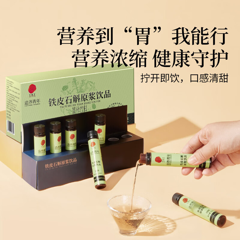 同仁堂 铁皮石斛原浆饮品 175ml（25ml*7）/盒_同仁堂官方云商城
