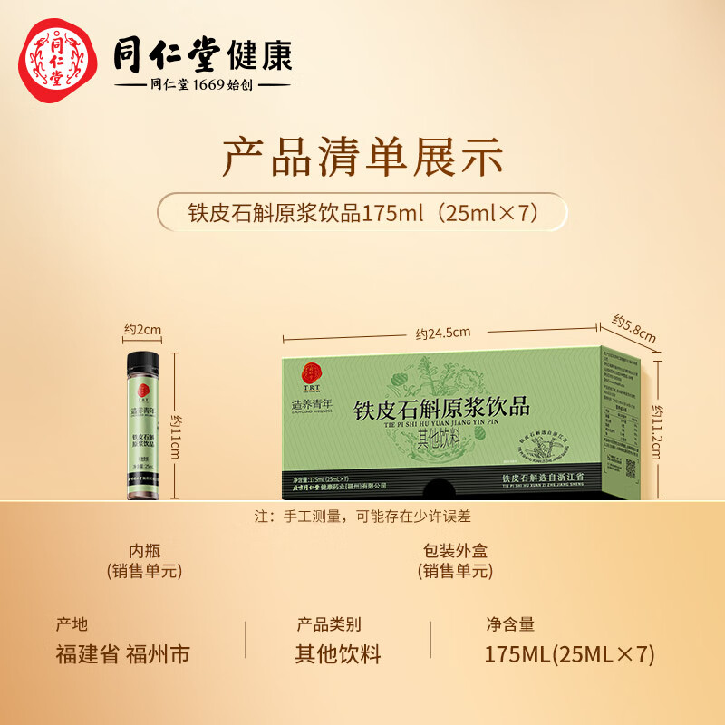 同仁堂 铁皮石斛原浆饮品 175ml（25ml*7）/盒_同仁堂官方云商城