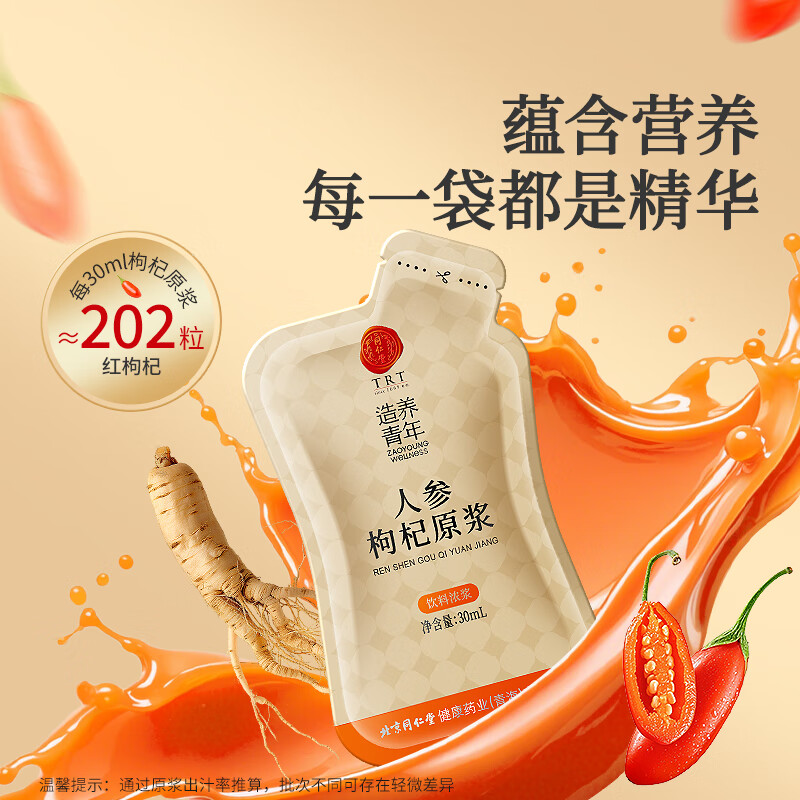 同仁堂 人参枸杞原浆 300ml（30ml*10）/盒_同仁堂官方云商城