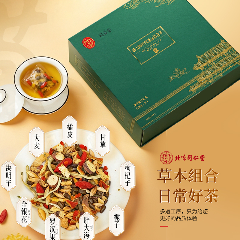 同仁堂 胖大海罗汉果金银花茶 240g（12g*20）/盒同仁堂官方云商城