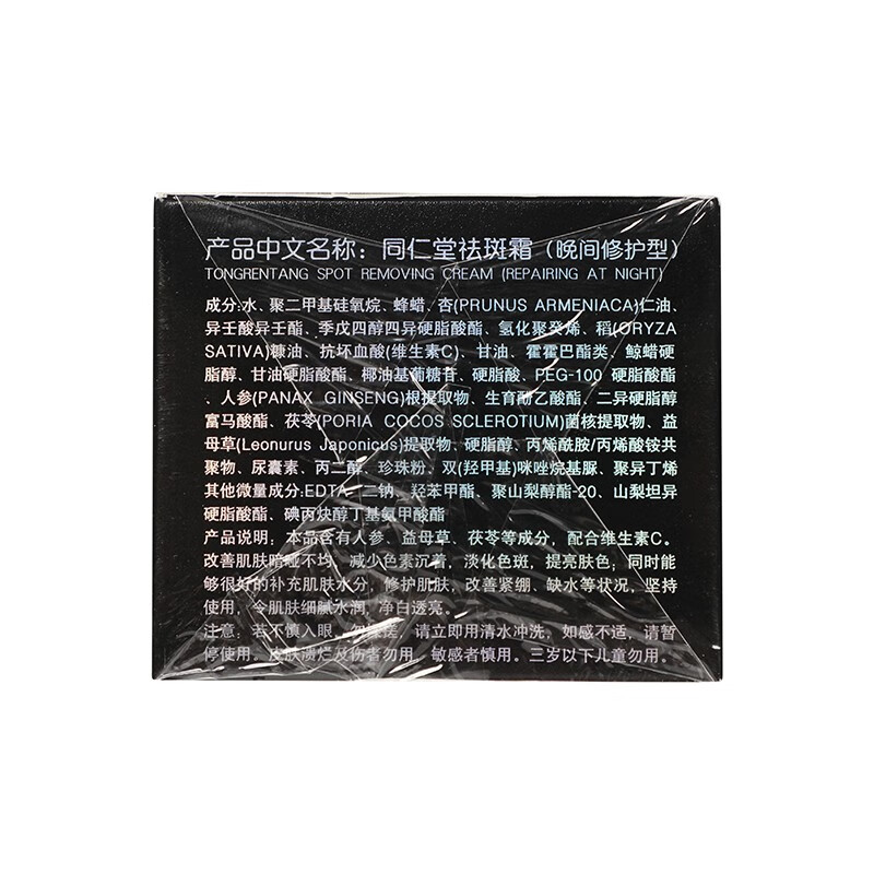 同仁堂 祛斑霜（晚间修护型） 45g/瓶_同仁堂官方云商城