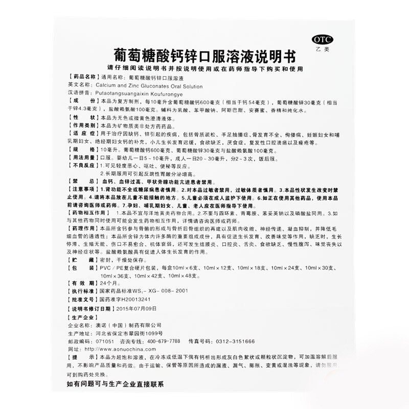 澳诺金辛金丐特 葡萄糖酸钙锌口服溶液10ml*24支 补锌钙_同仁堂官方云商城