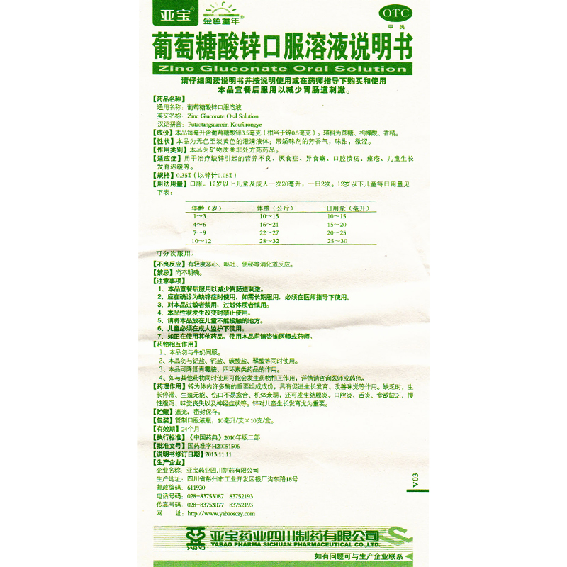 亚宝 葡萄糖酸锌口服溶液 10ml*10/盒_同仁堂官方云商城