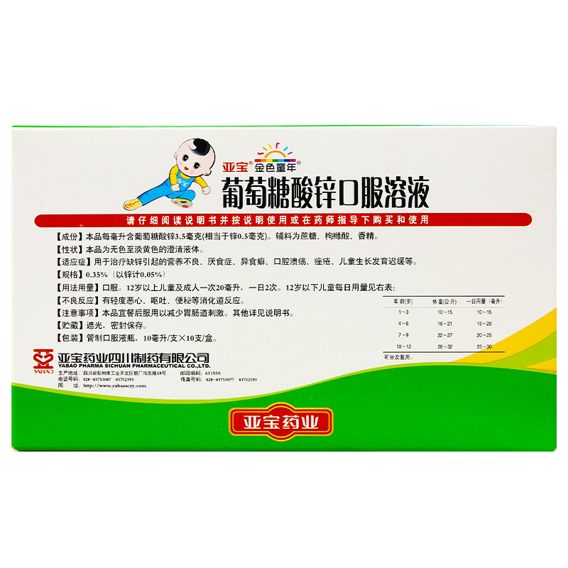 亚宝 葡萄糖酸锌口服溶液 10ml*10/盒_同仁堂官方云商城