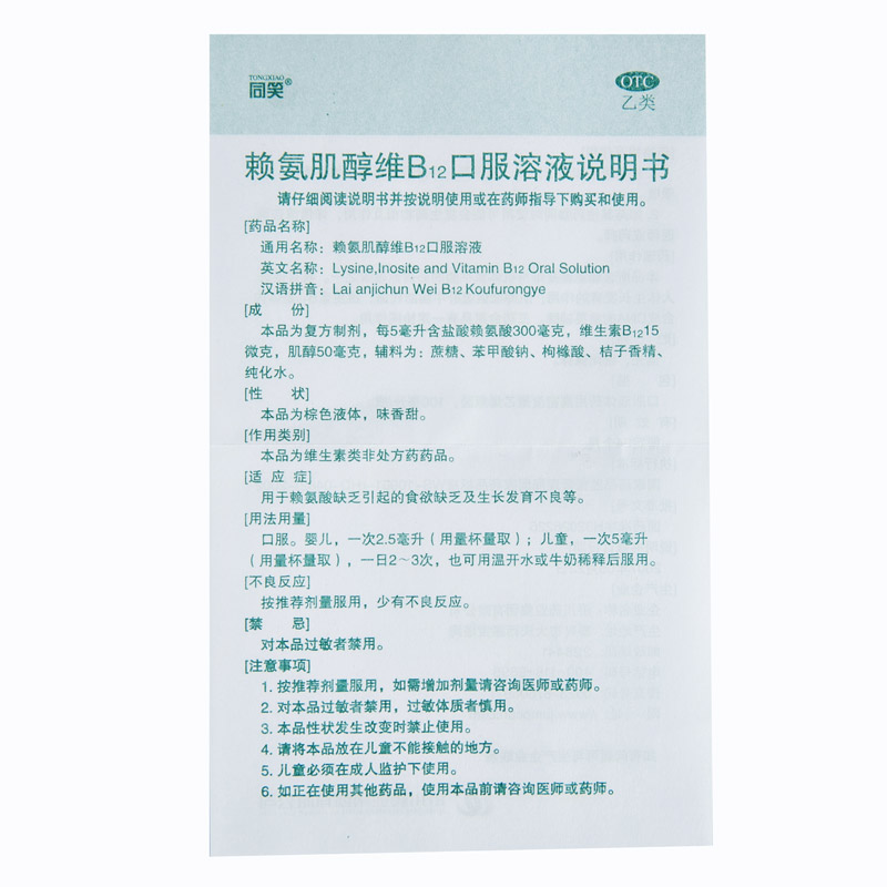 同笑 赖氨肌醇维B12口服溶液 100ml/盒_同仁堂官方云商城