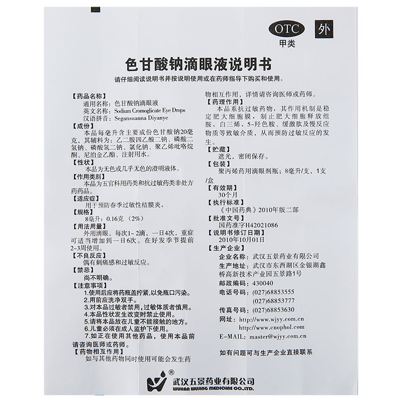 五景 色甘酸钠滴眼液 8ml/瓶_同仁堂官方云商城